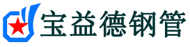 宝益德钢管祁阳分公司-祁阳声测管现货-祁阳本地资源现货